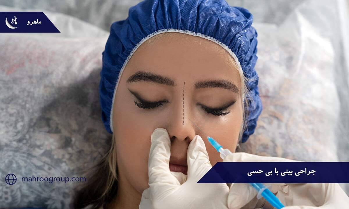 راهی به سوی زیبایی با تجربه جراحی بینی با بی حسی
